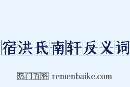 宿洪氏南轩反义词是什么意思的图片